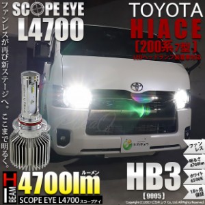 トヨタ ハイエース (200系 7型) 対応 HB3 LED ヘッドライト バルブ SCOPE EYE L4700 ハイビームバルブキット 4700lm ホワイト HB3 9005 1