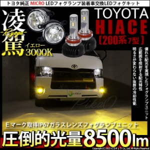 トヨタ ハイエース (200系 7型) 対応 H11 LED MICRO バルブ ガラスレンズ フォグランプキット 凌駕 L8500 8500lm イエロー 黄色 3000K 44