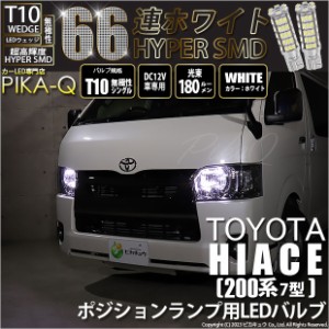 T10 バルブ LED トヨタ ハイエース (200系 7型) 対応 ポジションランプ 66連 180lm ホワイト 2個 車幅灯 3-A-8