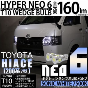 T10 バルブ LED トヨタ ハイエース (200系 7型) 対応 ポジションランプ HYPER NEO 6 160lm ソニックホワイト 2個 11-H-9