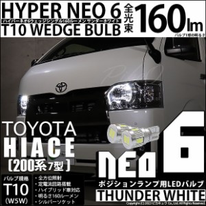 T10 バルブ LED トヨタ ハイエース (200系 7型) 対応 ポジションランプ HYPER NEO 6 160lm サンダーホワイト 6700K 2個 2-C-10