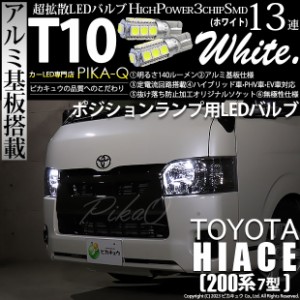 T10 バルブ LED トヨタ ハイエース (200系 7型) 対応 ポジションランプ 13連 140lm ホワイト アルミ基板搭載 2個 車幅灯 3-A-7