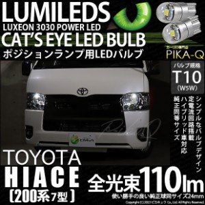 T10 バルブ LED トヨタ ハイエース (200系 7型) 対応 ポジションランプ Cat's Eye 110lm ホワイト 6200K 2個 3-B-5