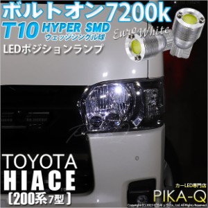 T10 バルブ LED トヨタ ハイエース (200系 7型) 対応 ポジションランプ ボルトオン 45lm ユーロホワイト 7200K 2個 3-B-8