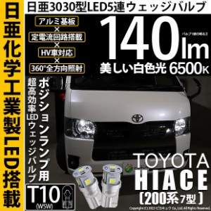 T10 バルブ LED トヨタ ハイエース (200系 7型) 対応 ポジションランプ 日亜3030 5連 140lm ホワイト 2個 11-H-3