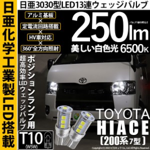 T10 バルブ LED トヨタ ハイエース (200系 7型) 対応 ポジションランプ 日亜3030 13連 250lm ホワイト 2個 6500K 11-H-7