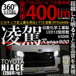 T10 バルブ LED トヨタ ハイエース (200系 7型) 対応 ポジションランプ 凌駕 400lm ホワイト 6500K 2個 11-H-19