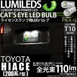 T10 バルブ LED ナンバー灯 トヨタ ハイエース (200系 7型) 対応 ライセンスランプ Cat's Eye 110lm ホワイト 6200K 2個 3-B-5