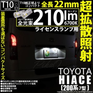 T10 バルブ LED ナンバー灯 トヨタ ハイエース (200系 7型) 対応 ライセンスランプ 210lm ホワイト 6700K 2個 11-H-11