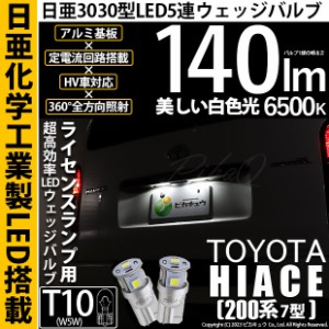 T10 バルブ LED ナンバー灯 トヨタ ハイエース (200系 7型) 対応 ライセンスランプ 日亜3030 5連 140lm ホワイト 2個 11-H-3