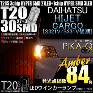 ダイハツ ハイゼットカーゴ (S331V/321V 後期) 対応 LED ウインカーランプ用LEDバルブ フロント・リア T20シングル HYPER SMD30連ウェッ