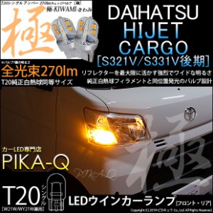 ダイハツ ハイゼットカーゴ (S331V/321V 後期) 対応 LED ウインカーランプ(フロント・リア対応) 対応 LED T20シングル 極-KIWAMI-(きわみ