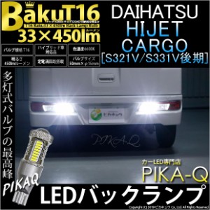 ダイハツ ハイゼットカーゴ (S331V/321V 後期) 対応 LED バックランプ T16 爆-BAKU-450lm ホワイト 6600K 2個 後退灯 5-A-2