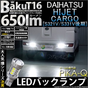 ダイハツ ハイゼット カーゴ (S331V/321V 後期) 対応 LED バックランプ T16 爆-BAKU-650lm ホワイト 6600K 2個 後退灯 7-B-4