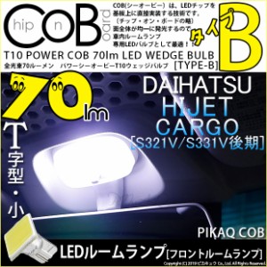 ダイハツ ハイゼットカーゴ (S331V/321V 後期) 対応 LED センタールーム T10 COB STYLE 70lm (TYPE-B) 対応 LED ホワイト 1球 4-B-8