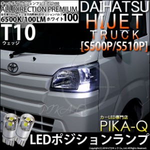 ダイハツ ハイゼットトラック (S500P/S510P 後期) 対応 LED T10 ポジションランプ用LED 純正同等 100lm T10 オールダイレクションプレミ