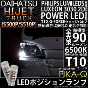 ダイハツ ハイゼットトラック (S500P/S510P 後期) 対応 LED T10 ポジションランプ用LED G-FORCEウェッジシングル球 ：ホワイト 2個 3-B-1