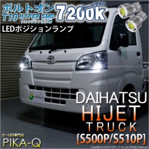 ダイハツ ハイゼットトラック (S500P/S510P 後期) 対応 LED T10 ポジションランプ用LED ボルトオンHYPER SMDウェッジシングルLED球 2球 