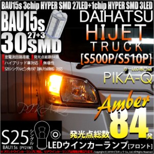 ダイハツ ハイゼット トラック (S500P/S510P スマートアシストIIIt) 対応 フロントウインカーランプ用LED S25s (BAU15s) ピン角違い 3chi
