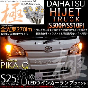 ダイハツ ハイゼットトラック (S500P/S510P 後期) 対応 LED フロントウインカー S25 (BAU15s) 対応 LED 極-KIWAMI-(きわみ) 対応 LED 270