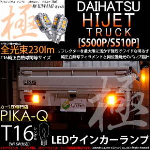 ダイハツ ハイゼットトラック (S500P/S510P 後期) 対応 LED リアウインカー T16シングル ウインカー 極-KIWAMI-(きわみ)全光束230lm アン