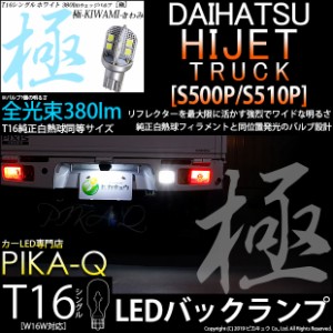 ダイハツ ハイゼットトラック (S500P/S510P 後期) 対応 LED バック T16 極-KIWAMI-(きわみ)380lm ウェッジシングル球 ホワイト 6600K 1個