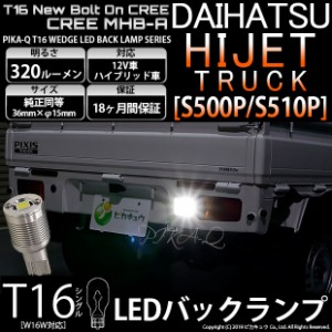 ダイハツ ハイゼットトラック (S500P/S510P 前期) 対応 LED T16 バックランプ用LED ニューボルトオンCree スタイルウェッジシングル球 ク