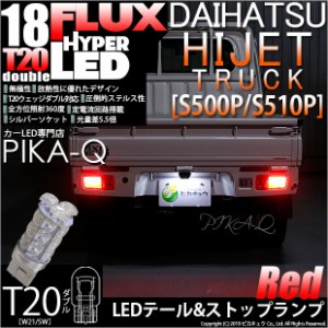 ダイハツ ハイゼットトラック (S500P/S510P 後期) 対応 LED テール＆ストップ T20D HYPER FLUX LED18連ウェッジダブル球レッド 2球 6-C-6