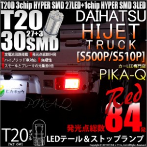 ダイハツ ハイゼットトラック (S500P/S510P 後期) 対応 LED テール＆ストップT20D HYPER SMD30連ダブルLED球 レッド2球 6-C-4