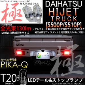 ダイハツ ハイゼットトラック (S500P/S510P 後期) 対応 LED テール＆ストップ T20d 極-KIWAMI-(きわみ) 対応 LED 130lm ウェッジダブル 