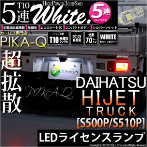 ダイハツ ハイゼットトラック (S500P/S510P 後期) 対応 LED ライセンスランプ T10 5連 90lm ホワイト アルミ基板搭載 1個 ナンバー灯 2-B