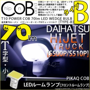 ダイハツ ハイゼットトラック (S500P/S510P 後期) 対応 LED フロントルーム T10 COB STYLE 70lm (TYPE-B) 対応 LED ホワイト 1球 4-B-8