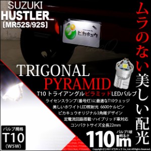 スズキ ハスラー (MR92S) 対応 LED ライセンスランプ用LEDバルブ T10 ライセンス専用トライアングルピラミッドLEDバルブ 110ルーメン LED