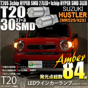 スズキ ハスラー (MR92S) 対応 LED ウインカーランプ用LEDバルブ (フロント・リア対応）T20シングル HYPER SMD30連ウェッジシングル球LED