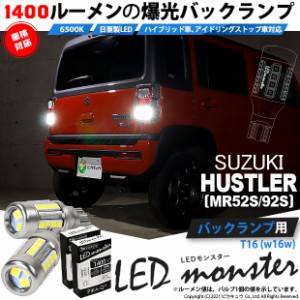 スズキ ハスラー (MR52S/92S) 対応 LED バックランプ T16 LED monster 1400lm ホワイト 6500K 2個 後退灯 11-H-1