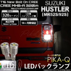 スズキ ハスラー (MR92S) 対応 LED T16 バックランプ用LED ニューボルトオンCree スタイルウェッジシングル球 クールホワイト6000K 1セッ