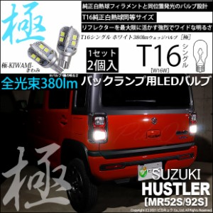 スズキ ハスラー (MR52S/MR92S) 対応 LED バックランプ用LED T16 極-KIWAMI-(きわみ)380lm ウェッジシングル LEDカラー：ホワイト6600K 1