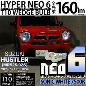 スズキ ハスラー (MR52S/92S) 対応 LED T10 HYPER NEO 6 160ルーメン ソニックホワイト ポジションランプ 7500K 1セット2個入り 11-H-9