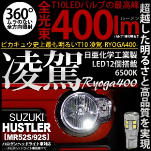 スズキ ハスラー (MR52S/92S) 対応 LED T10 凌駕-RYOGA400- ポジション LED ウェッジシングル球 全光束：400lm LEDカラー：ホワイト6500K