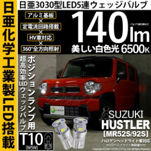 スズキ ハスラー (MR52S/92S) 対応 LED ポジションランプ T10 5連 140lm ホワイト 日亜3030 6500K LEDウエッジバルブ 日亜化学工業製素子