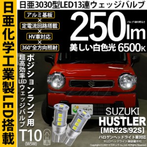 スズキ ハスラー (MR52S/92S) 対応 LED T10 爆光 ポジション 日亜3030 13連 LED ホワイト 日亜製素子使用 250lm 6500K 1セット2個入 11-H