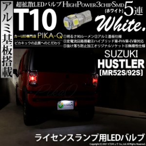 スズキ ハスラー (MR92S) 対応 LED ライセンスランプ T10 5連 90lm ホワイト アルミ基板搭載 1個 ナンバー灯 2-B-6