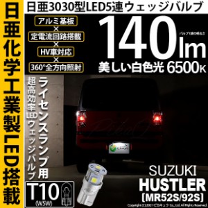 スズキ ハスラー (MR52S/92S) 対応 LED ライセンスランプ用 T10 5連 140lm ホワイト 日亜3030 6500K LEDウエッジバルブ 日亜化学工業製素