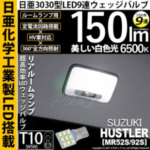 スズキ ハスラー (MR52S/92S) 対応 LED バルブ リアルームランプ T10 日亜3030 9連 うちわ型 150lm ホワイト 1個 11-H-23