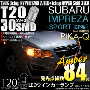 スバル インプレッサスポーツ (GP系) 対応 LED ウインカーランプ用LEDバルブ フロント・リア T20シングル HYPER SMD30連ウェッジシングル