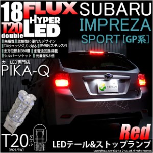 スバル インプレッサスポーツ (GP系) 対応 LED テール＆ストップ T20D HYPER FLUX LED18連ウェッジダブル球レッド 2球 6-C-6