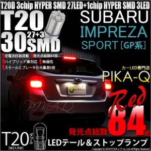 スバル インプレッサスポーツ (GP系) 対応 LED テール＆ストップT20D HYPER SMD30連ダブルLED球 レッド2球 6-C-4