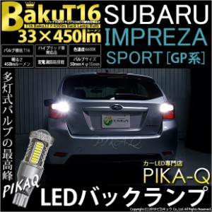 スバル インプレッサスポーツ (GP系) 対応 LED バックランプ T16 爆-BAKU-450lm ホワイト 6600K 2個 後退灯 5-A-2