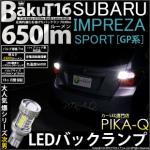 スバル インプレッサスポーツ (GP系 ) 対応 LED バックランプ T16 爆-BAKU-650lm ホワイト 6600K 2個 後退灯 7-B-4