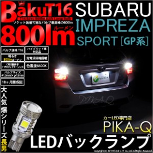 スバル インプレッサスポーツ (GP系) 対応 LED バックランプ T16 爆-BAKU-800lm ホワイト 6600K 2個 後退灯 5-A-1